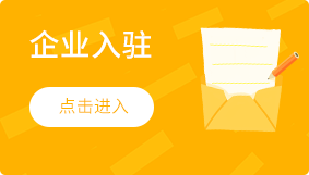 企业入驻