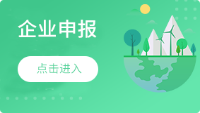 企业申报